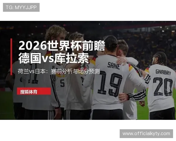 库拉索与德国世界杯赛前状态分析及比赛关键点全方位提醒
